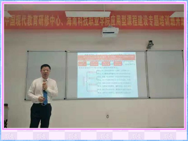 conew_11月25日，理事长曹勇安教授应邀为海南科技职业学院作《应用型课程建设政策、理论与实践》专题讲座。.jpg